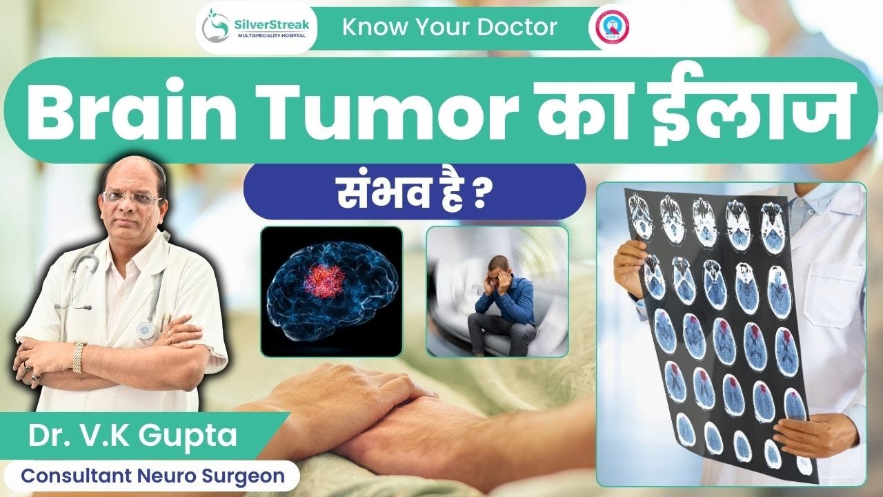 जाने क्या Brain Tumor का ईलाज संभव है || Dr. V.K Gupta
