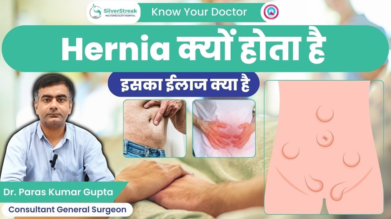 Hernia क्यों होता है और इसका ईलाज क्या है || Dr. Paras Kumar Gupta